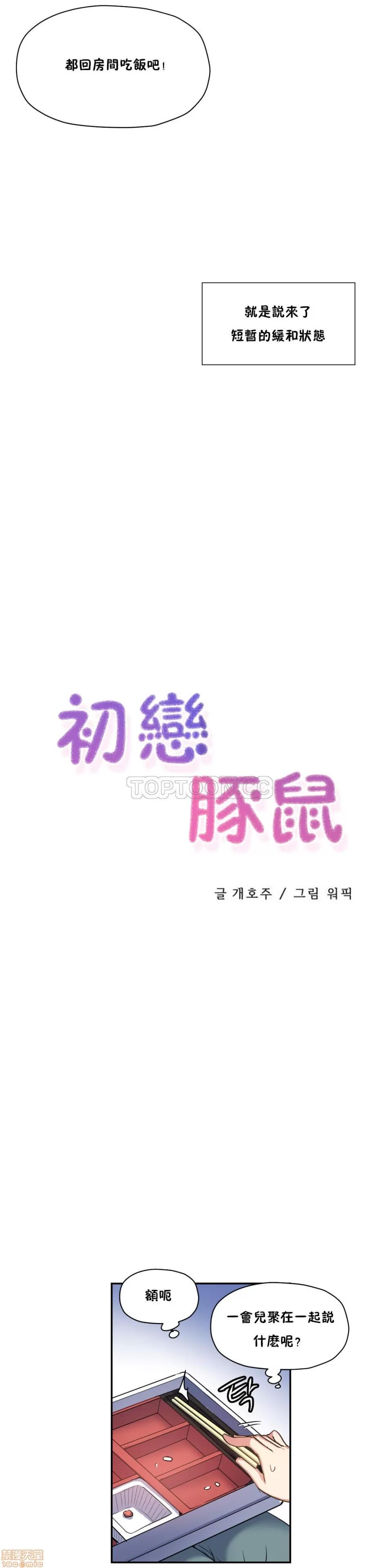 初恋小白鼠 初恋豚鼠 26-30 第36页