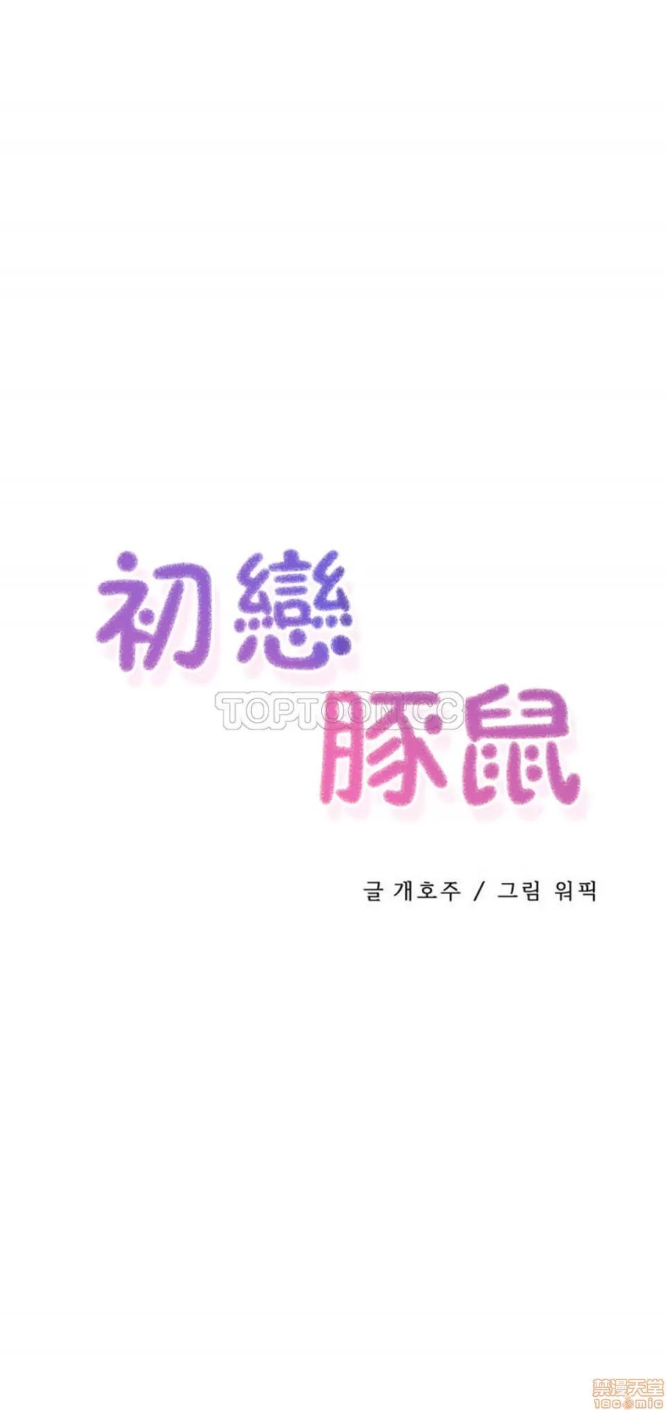 初恋小白鼠 初恋豚鼠 31-35 第1页