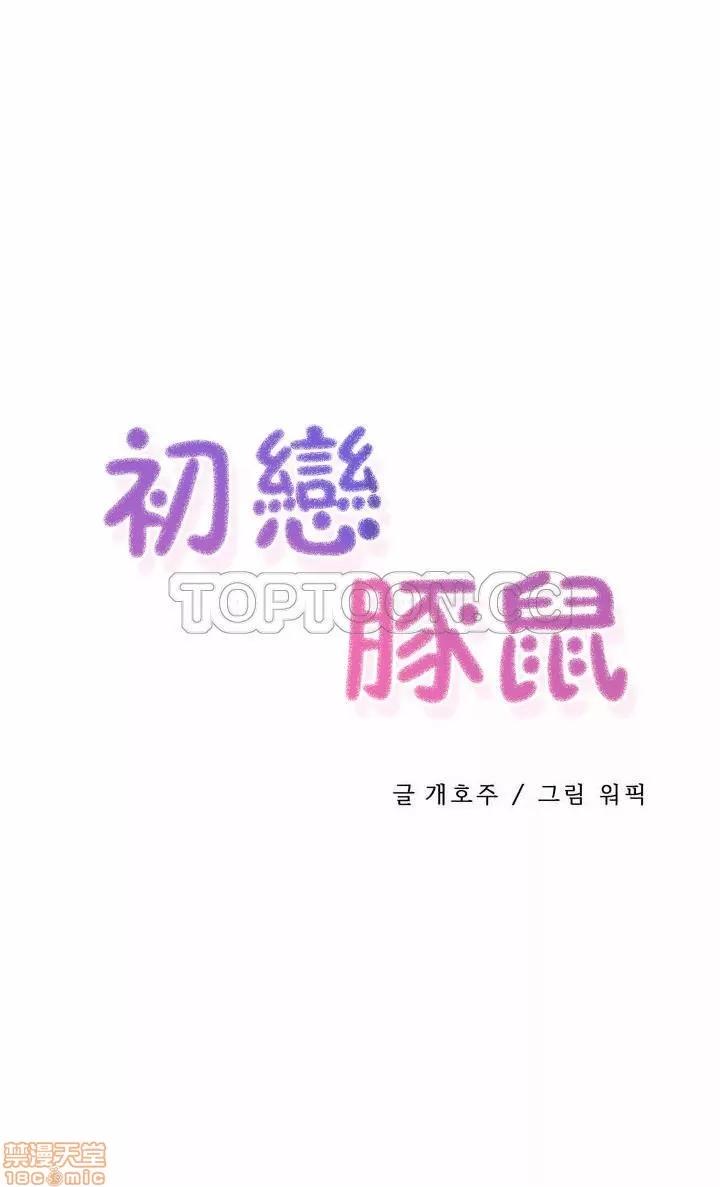 初恋小白鼠 初恋豚鼠 31-35 第45页
