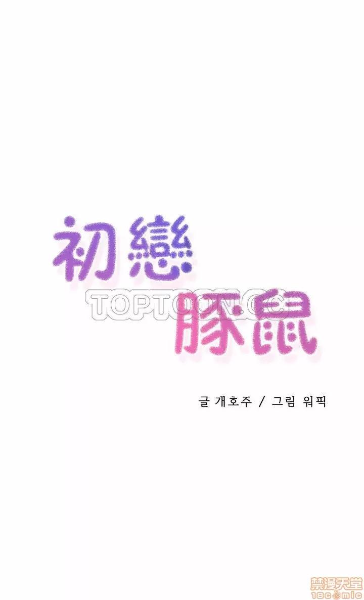 初恋小白鼠 初恋豚鼠 31-35 第65页