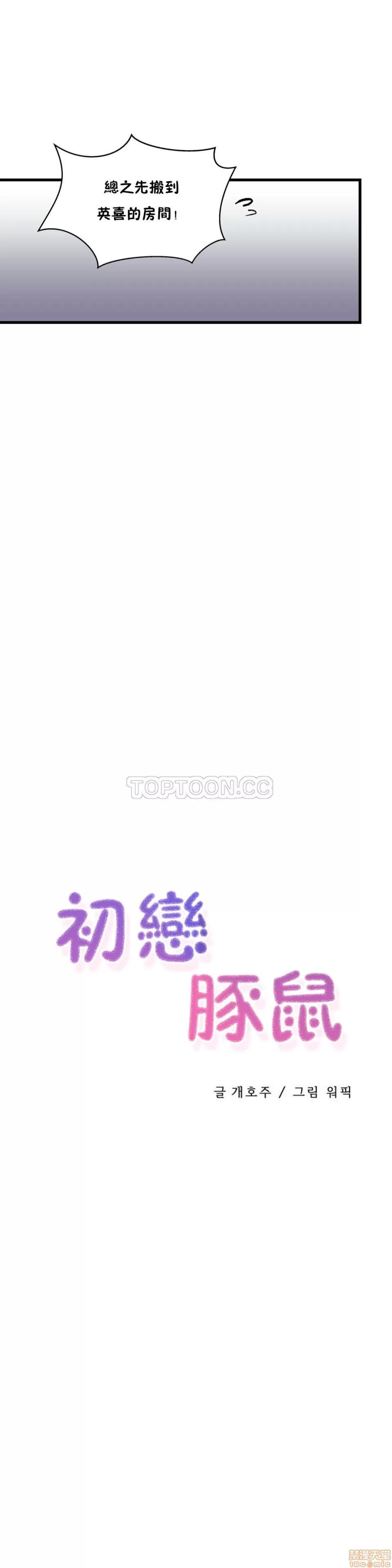 初恋小白鼠 初恋豚鼠 36-40 第121页
