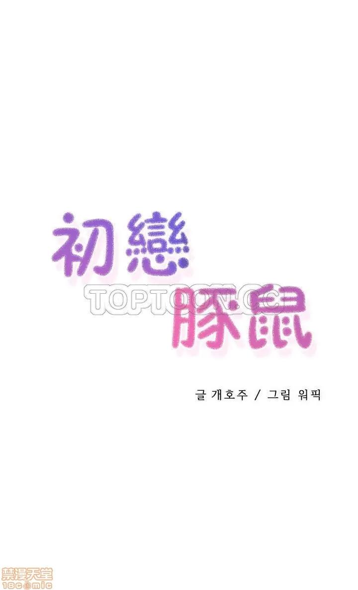 初恋小白鼠 初恋豚鼠 41-45 第100页