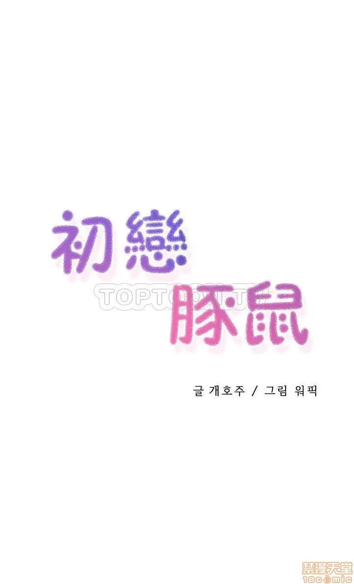 初恋小白鼠 初恋豚鼠 46-50 第46页