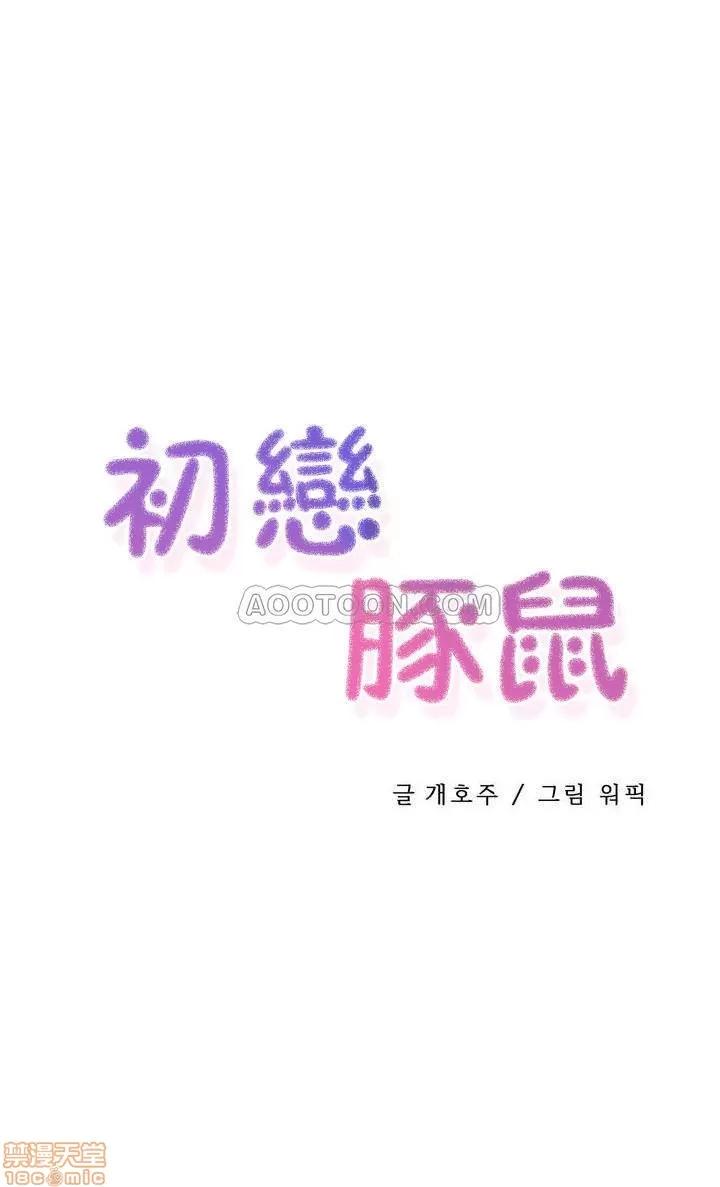 初恋小白鼠 初恋豚鼠 46-50 第72页