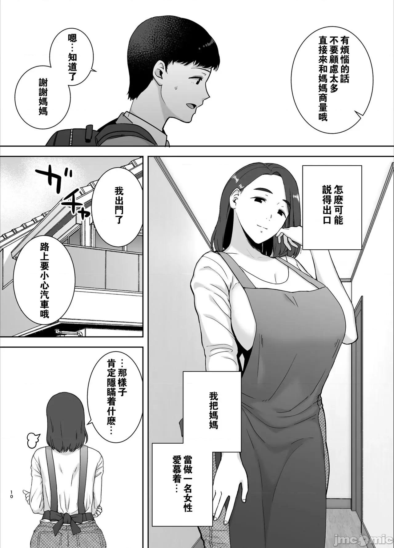 僕の母さんで、僕の好きな人。 [瓜皮汉化] [母印堂 (黒巣ガタリ)] 僕の母さんで、僕の好きな人。 [中国翻译] 第9页