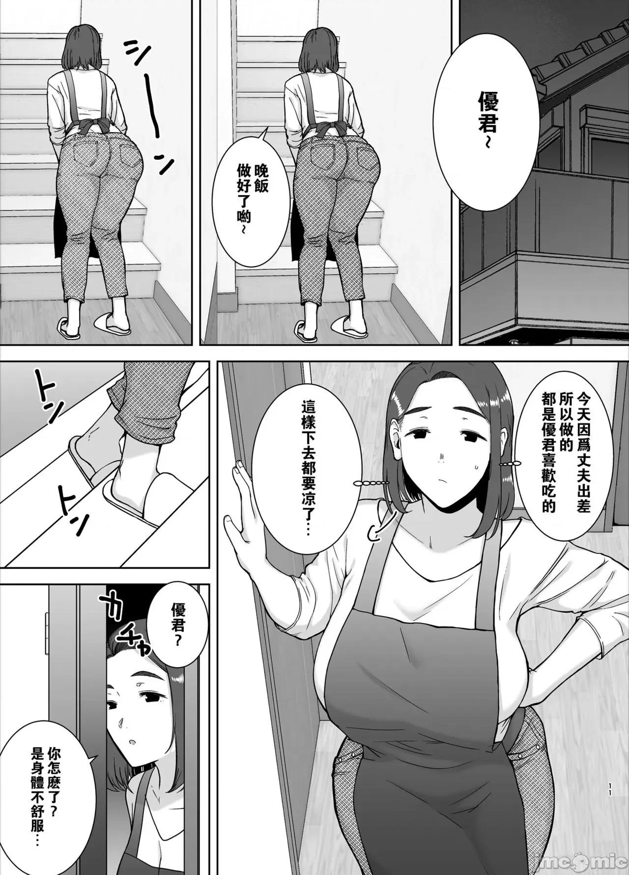 僕の母さんで、僕の好きな人。 [瓜皮汉化] [母印堂 (黒巣ガタリ)] 僕の母さんで、僕の好きな人。 [中国翻译] 第10页