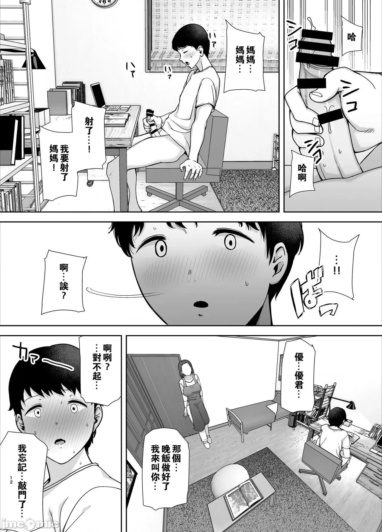 僕の母さんで、僕の好きな人。 [瓜皮汉化] [母印堂 (黒巣ガタリ)] 僕の母さんで、僕の好きな人。 [中国翻译] 第11页