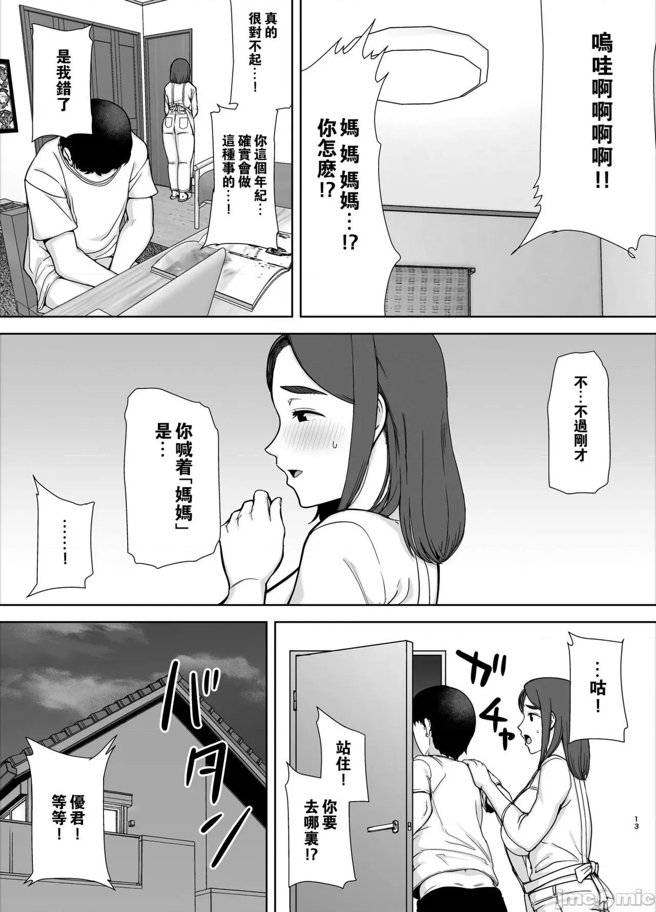 僕の母さんで、僕の好きな人。 [瓜皮汉化] [母印堂 (黒巣ガタリ)] 僕の母さんで、僕の好きな人。 [中国翻译] 第12页