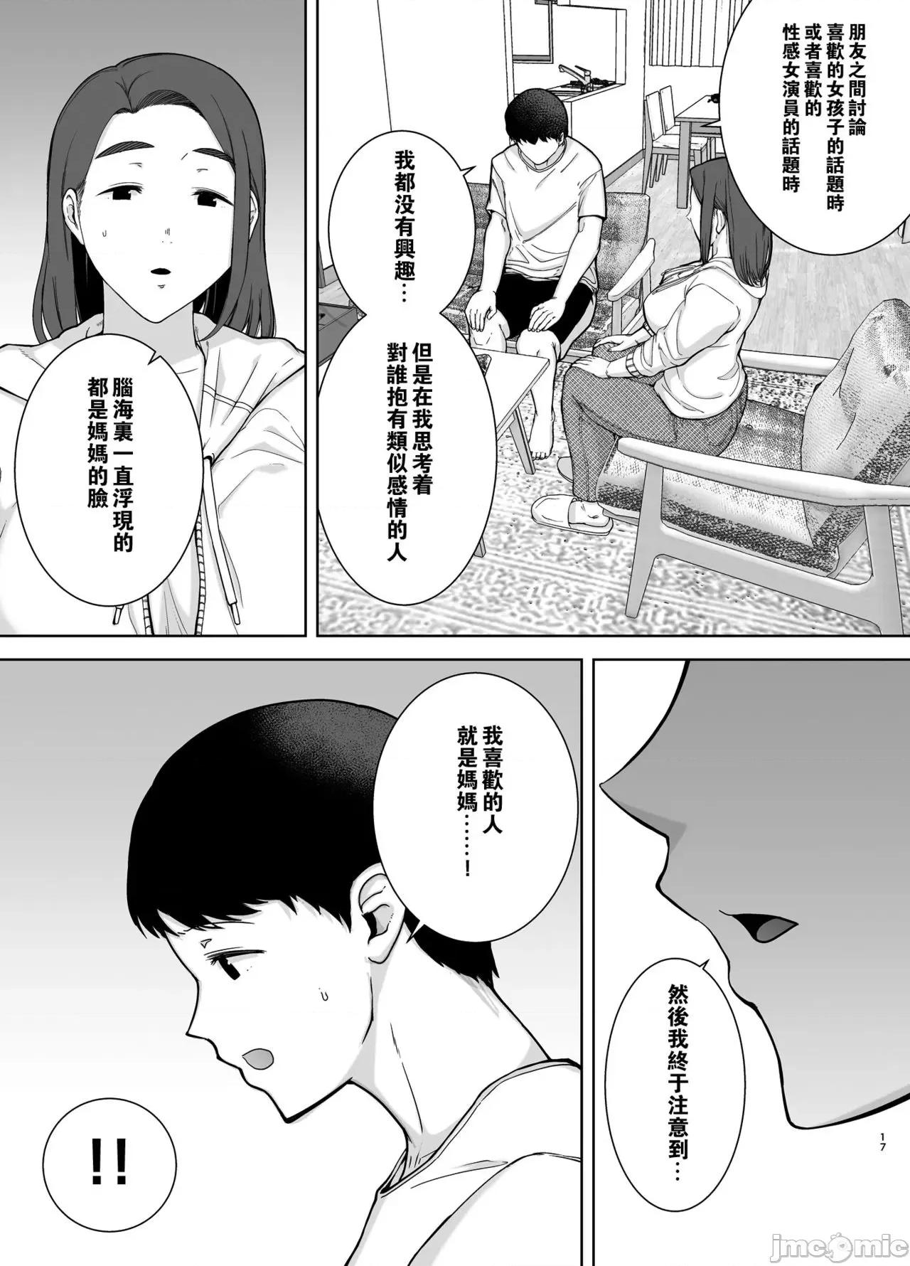 僕の母さんで、僕の好きな人。 [瓜皮汉化] [母印堂 (黒巣ガタリ)] 僕の母さんで、僕の好きな人。 [中国翻译] 第16页