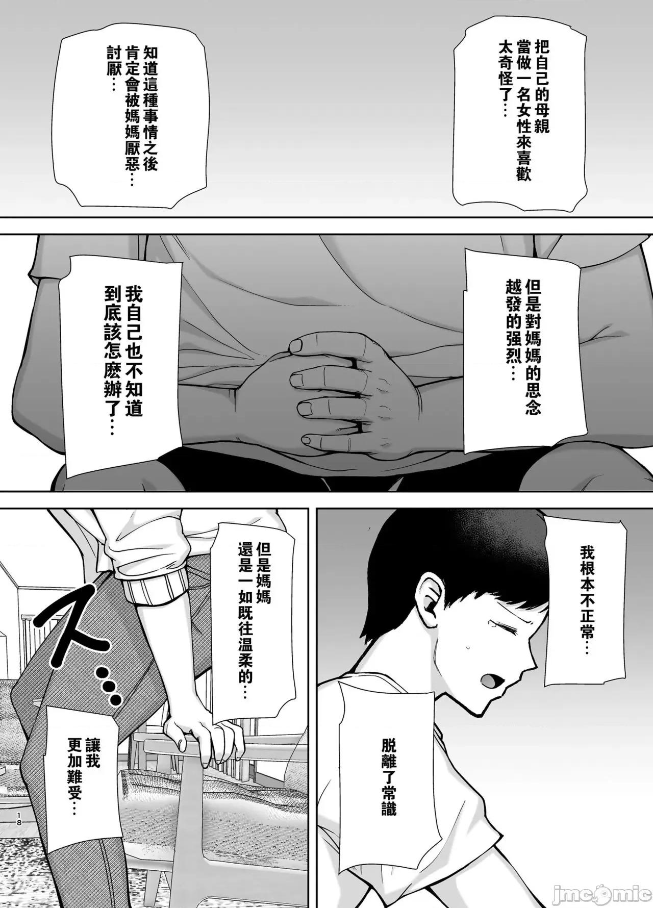 僕の母さんで、僕の好きな人。 [瓜皮汉化] [母印堂 (黒巣ガタリ)] 僕の母さんで、僕の好きな人。 [中国翻译] 第17页