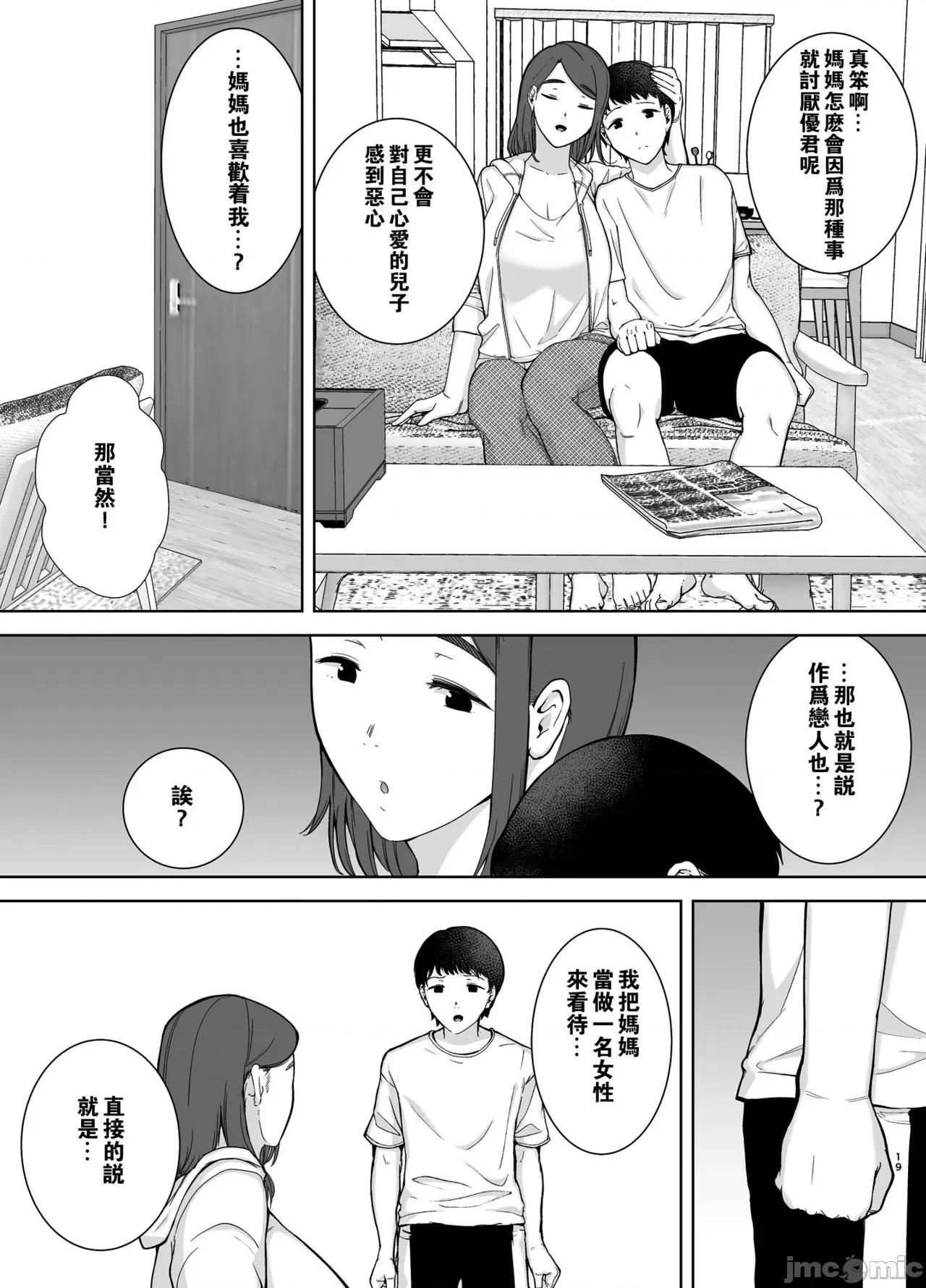 僕の母さんで、僕の好きな人。 [瓜皮汉化] [母印堂 (黒巣ガタリ)] 僕の母さんで、僕の好きな人。 [中国翻译] 第18页