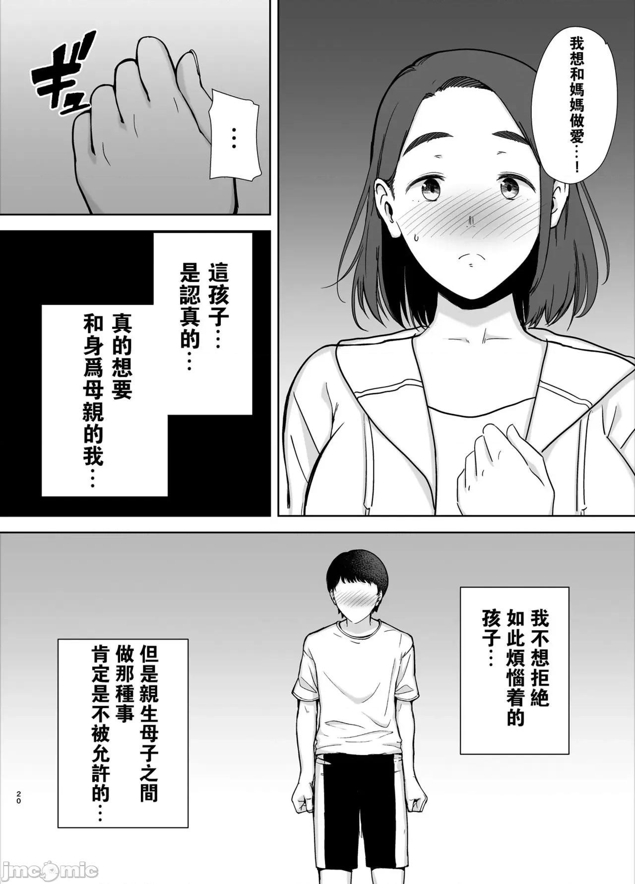 僕の母さんで、僕の好きな人。 [瓜皮汉化] [母印堂 (黒巣ガタリ)] 僕の母さんで、僕の好きな人。 [中国翻译] 第19页