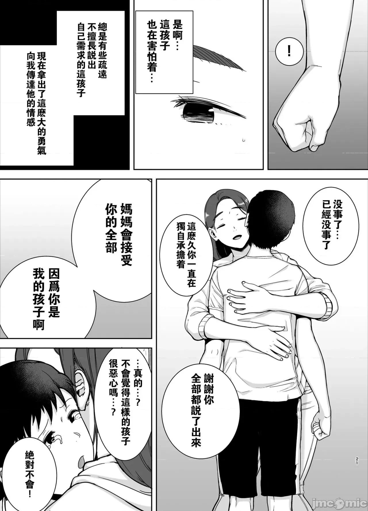 僕の母さんで、僕の好きな人。 [瓜皮汉化] [母印堂 (黒巣ガタリ)] 僕の母さんで、僕の好きな人。 [中国翻译] 第20页