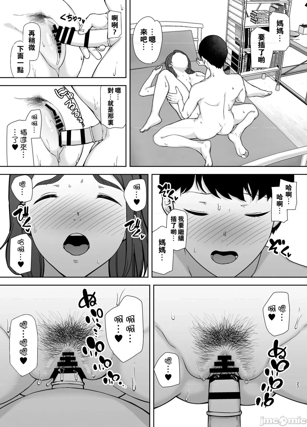 僕の母さんで、僕の好きな人。 [瓜皮汉化] [母印堂 (黒巣ガタリ)] 僕の母さんで、僕の好きな人。 [中国翻译] 第26页