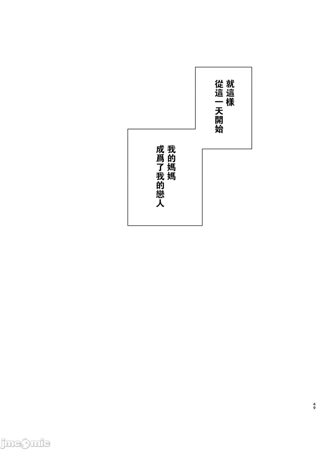 僕の母さんで、僕の好きな人。 [瓜皮汉化] [母印堂 (黒巣ガタリ)] 僕の母さんで、僕の好きな人。 [中国翻译] 第48页