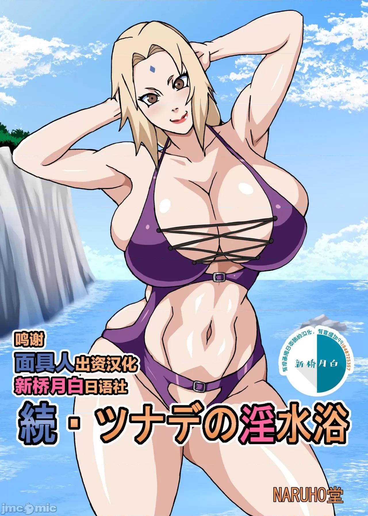 續・ツナデの淫水浴 [新橋月白日語社漢化] [NARUHO堂 (なるほど)] 續・ツナデの淫水浴 (NARUTO -ナルト-) [中國翻譯] [DL版] 第1页