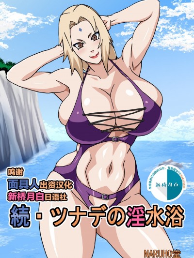 續・ツナデの淫水浴