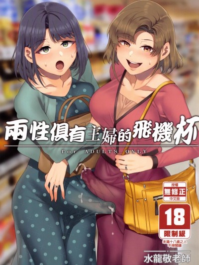 ふたなり主妇のオナホ