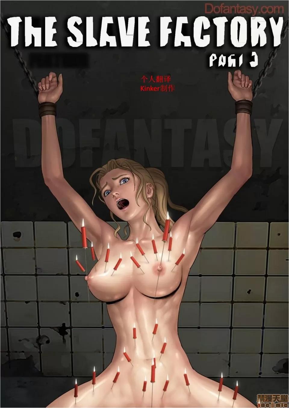 工廠 [Fansadox (飛羽)] 性奴工廠3 SLAVE FACTORY3 [中國翻譯] 第1页