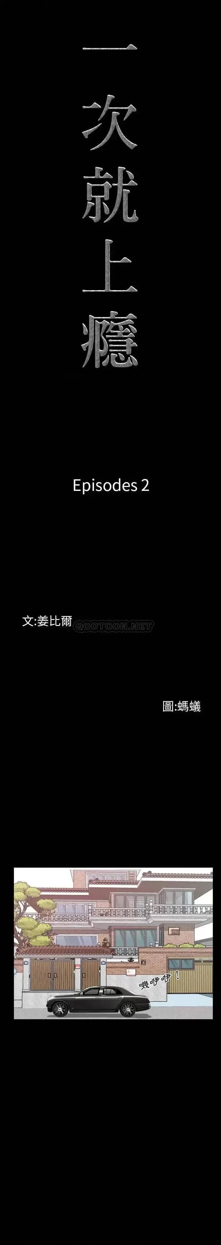 一次就上瘾 一次成瘾-第 2 话 第5页