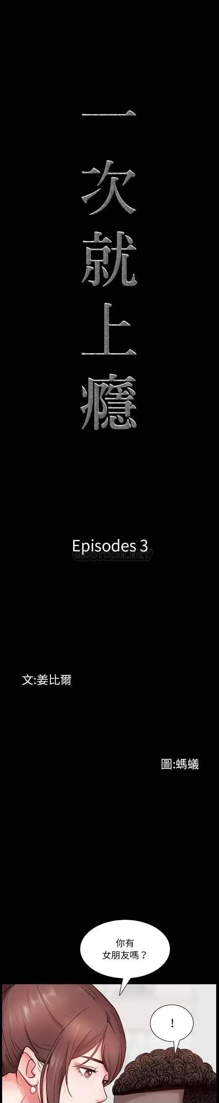 一次就上瘾 一次成瘾-第 3 话 第2页