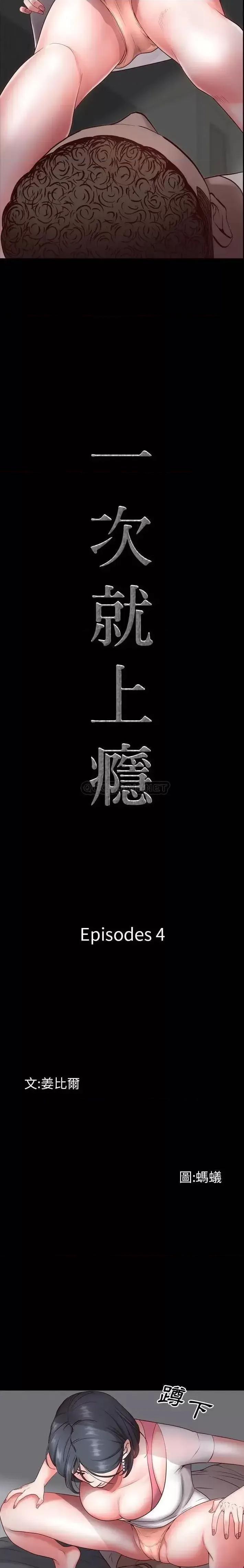 一次就上瘾 一次成瘾-第 4 话 第2页