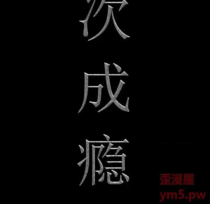 一次就上瘾 一次成瘾-第 7 话 第7页