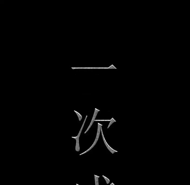 一次就上瘾 一次成瘾-第 8 话 第6页