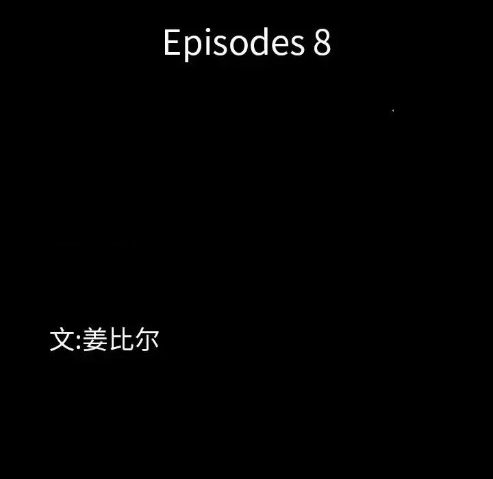 一次就上瘾 一次成瘾-第 8 话 第8页