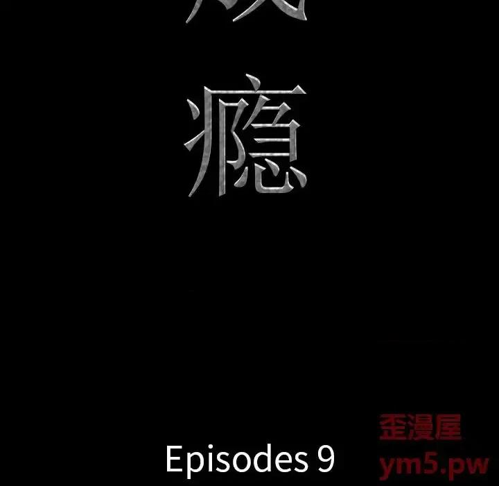一次就上瘾 一次成瘾-第 9 话 第9页