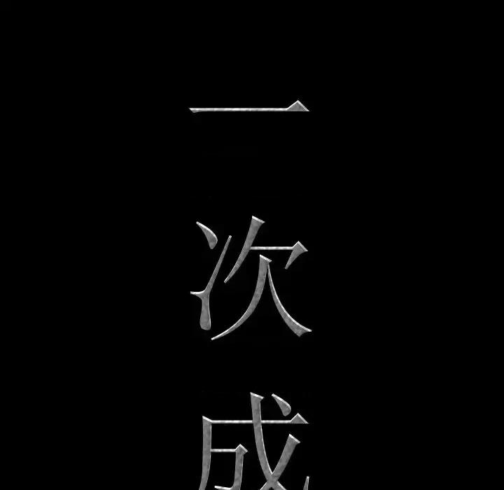 一次就上瘾 一次成瘾-第 10 话 第8页