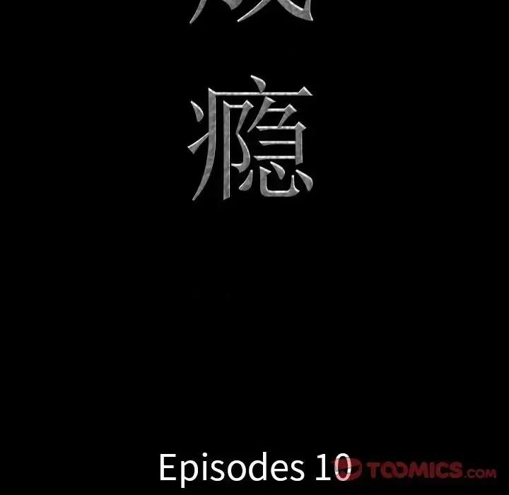 一次就上瘾 一次成瘾-第 10 话 第9页