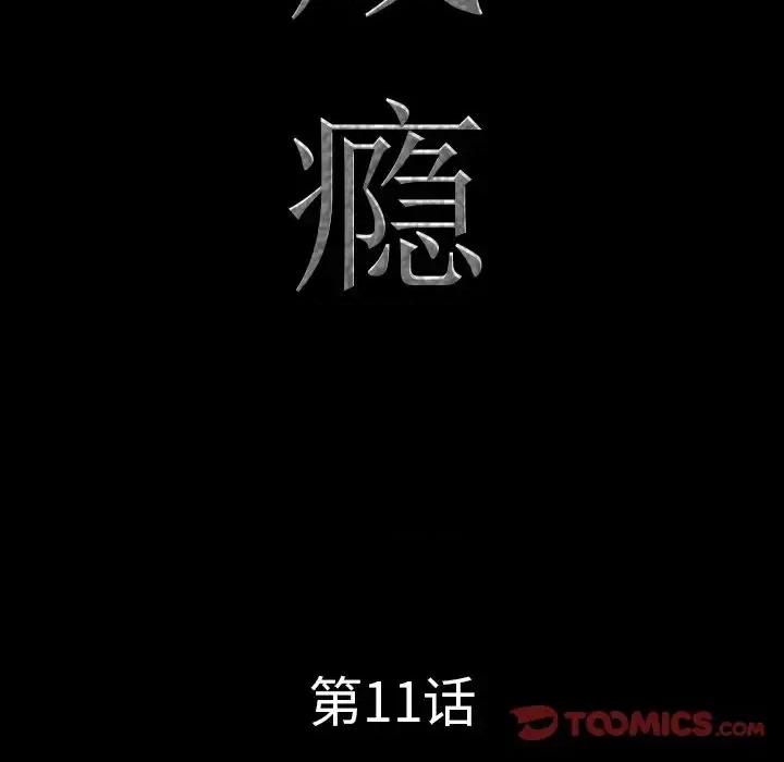 一次就上瘾 一次成瘾-第 11 话 第9页