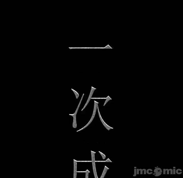 一次就上瘾 一次成瘾-第 12 话 第5页