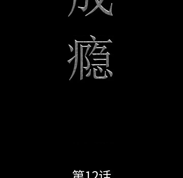 一次就上瘾 一次成瘾-第 12 话 第6页