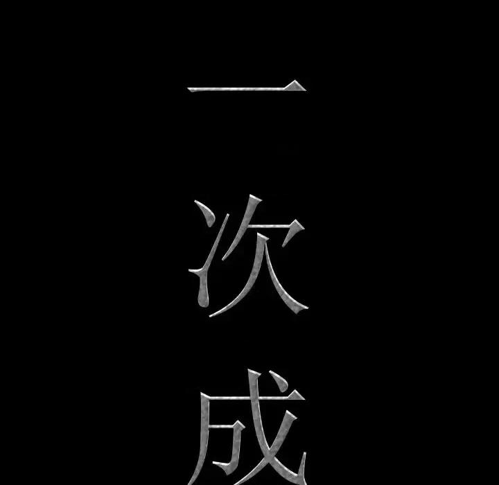 一次就上瘾 一次成瘾-第 13 话 第8页