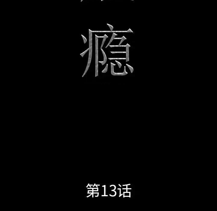 一次就上瘾 一次成瘾-第 13 话 第9页