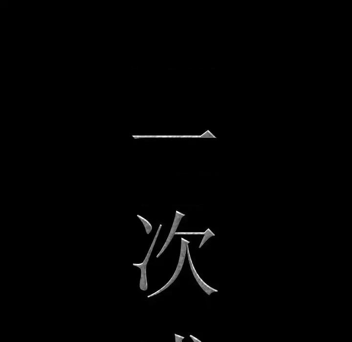 一次就上瘾 一次成瘾-第 14 话 第6页