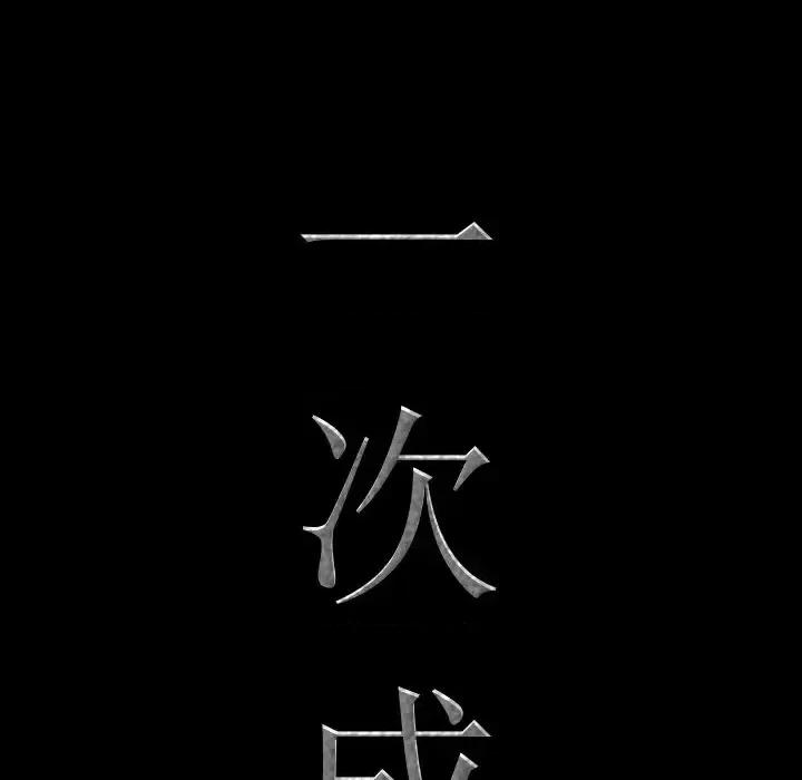 一次就上瘾 一次成瘾-第 17 话 第8页