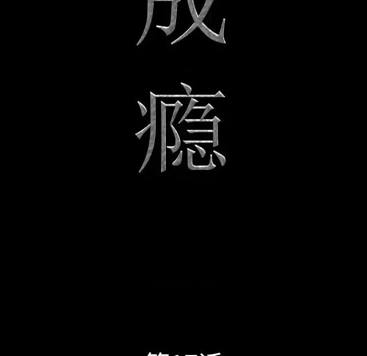 一次就上瘾 一次成瘾-第 17 话 第9页