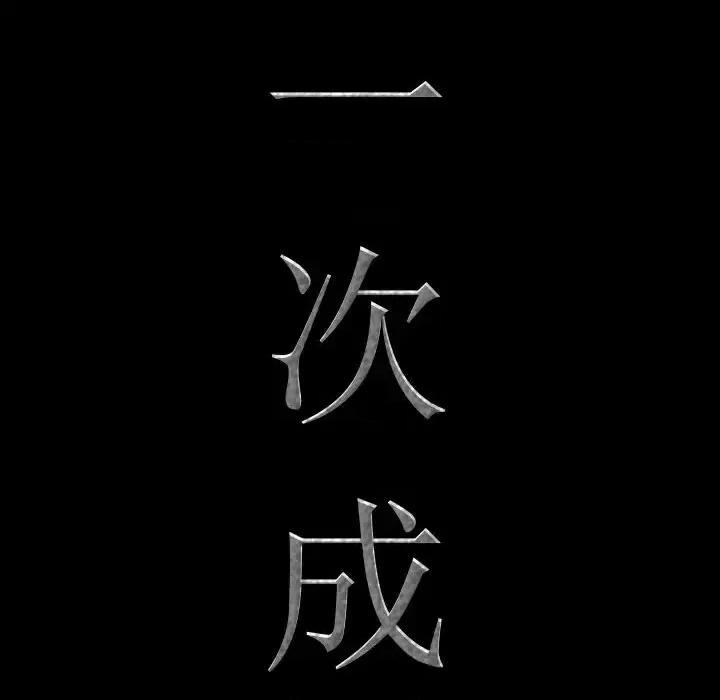 一次就上瘾 一次成瘾-第 18 话 第7页