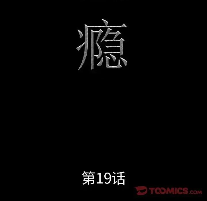 一次就上瘾 一次成瘾-第 19 话 第9页