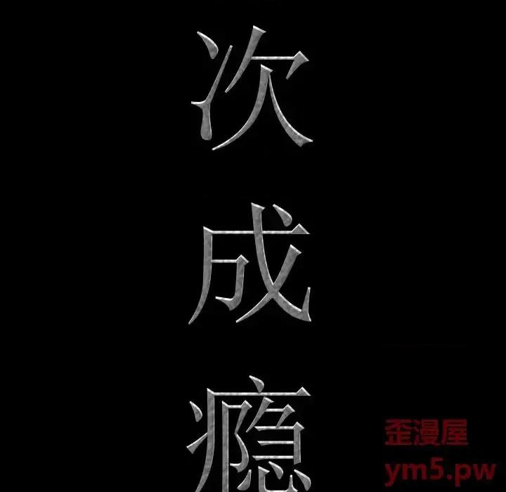 一次就上瘾 一次成瘾-第 21 话 第6页