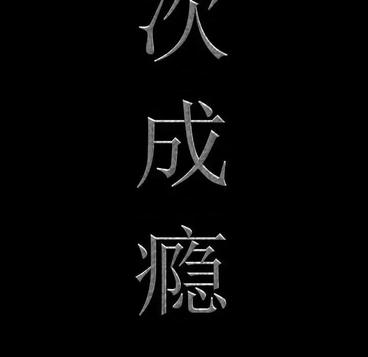 一次就上瘾 一次成瘾-第 24 话 第7页