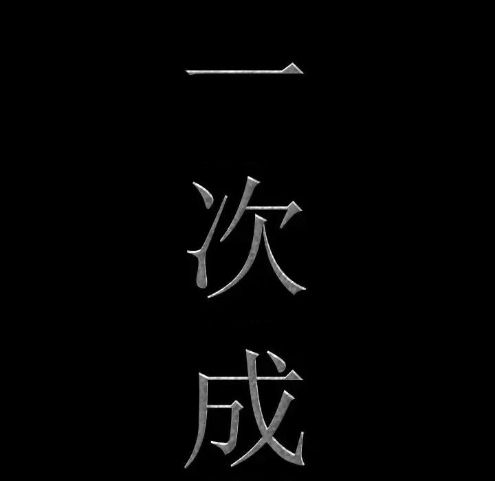 一次就上瘾 一次成瘾-第 25 话 第8页