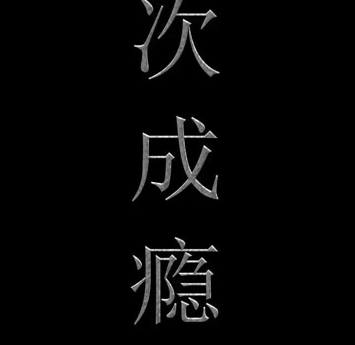 一次就上瘾 一次成瘾-第 26 话 第8页