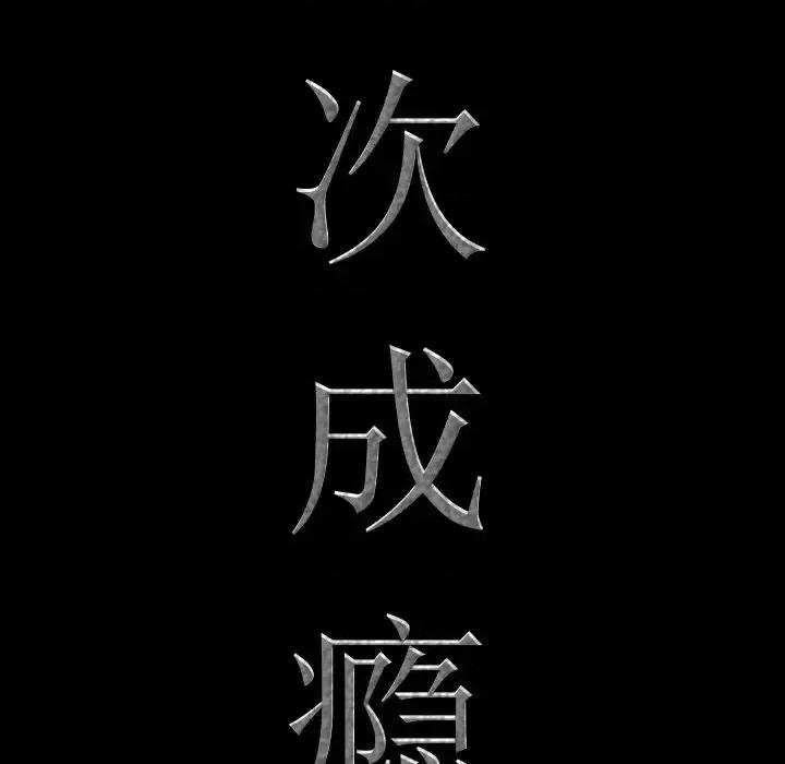一次就上瘾 一次成瘾-第 27 话 第8页