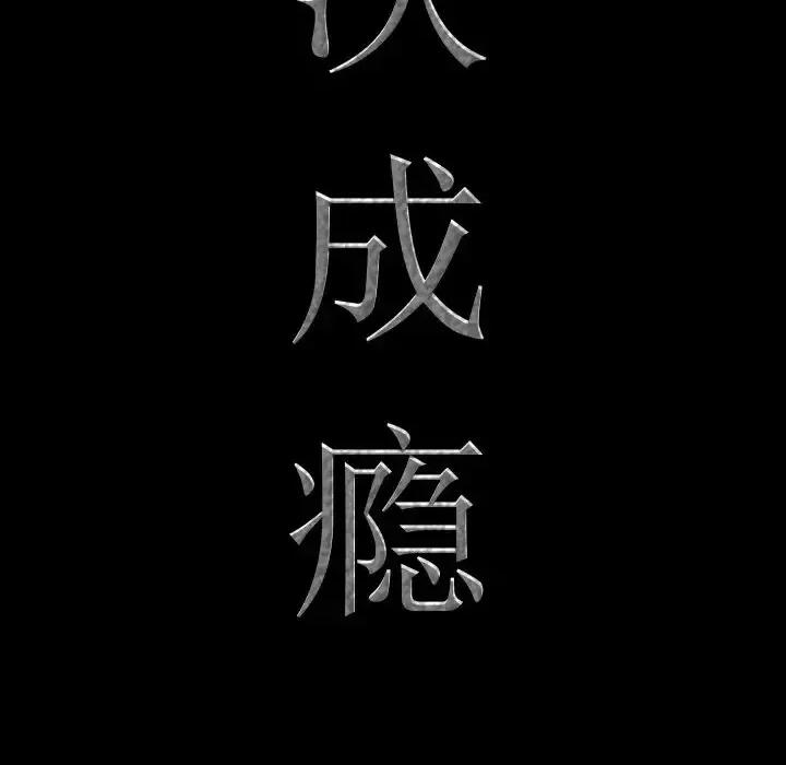 一次就上瘾 一次成瘾-第 28 话 第7页