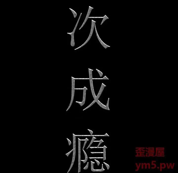 一次就上瘾 一次成瘾-第 30 话 第7页