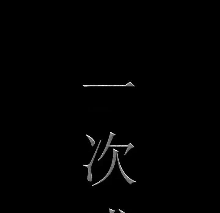 一次就上瘾 一次成瘾-第 31 话 第7页